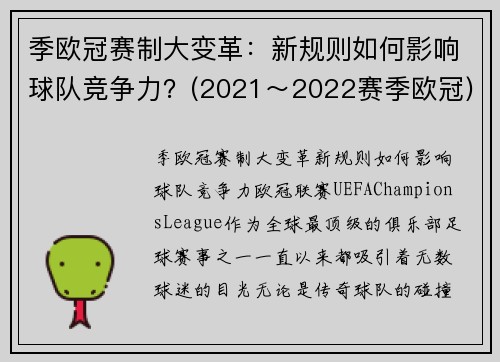 季欧冠赛制大变革：新规则如何影响球队竞争力？(2021～2022赛季欧冠)