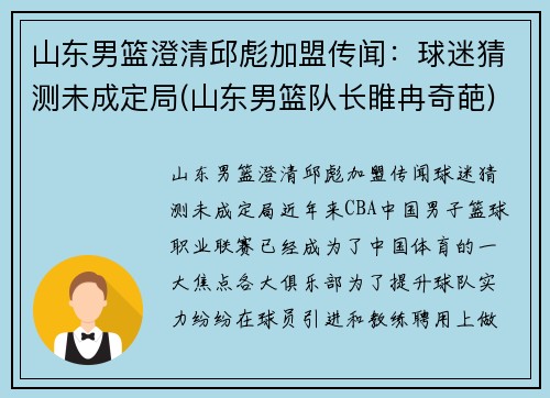 山东男篮澄清邱彪加盟传闻：球迷猜测未成定局(山东男篮队长睢冉奇葩)
