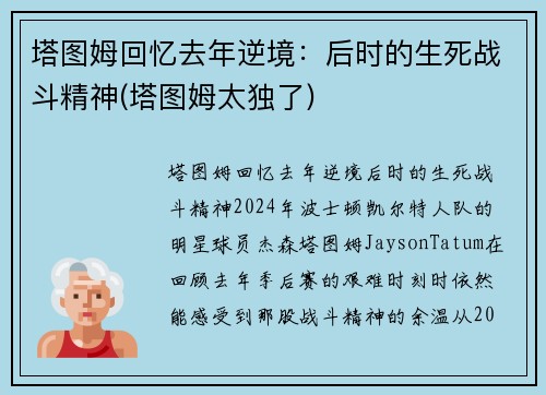塔图姆回忆去年逆境：后时的生死战斗精神(塔图姆太独了)