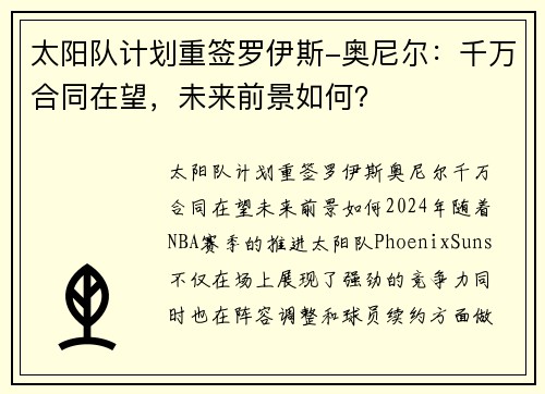 太阳队计划重签罗伊斯-奥尼尔：千万合同在望，未来前景如何？