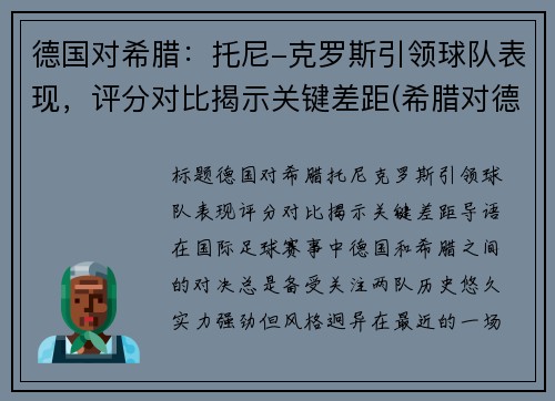 德国对希腊：托尼-克罗斯引领球队表现，评分对比揭示关键差距(希腊对德国宣战)