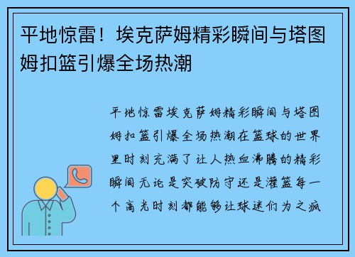 平地惊雷！埃克萨姆精彩瞬间与塔图姆扣篮引爆全场热潮
