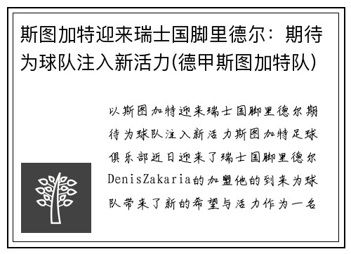 斯图加特迎来瑞士国脚里德尔：期待为球队注入新活力(德甲斯图加特队)