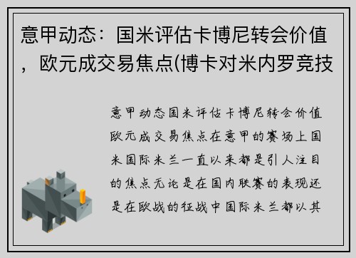 意甲动态：国米评估卡博尼转会价值，欧元成交易焦点(博卡对米内罗竞技)