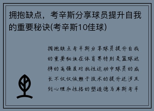 拥抱缺点，考辛斯分享球员提升自我的重要秘诀(考辛斯10佳球)