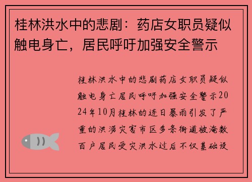 桂林洪水中的悲剧：药店女职员疑似触电身亡，居民呼吁加强安全警示
