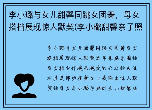 李小璐与女儿甜馨同跳女团舞，母女搭档展现惊人默契(李小璐甜馨亲子照)