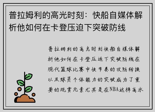 普拉姆利的高光时刻：快船自媒体解析他如何在卡登压迫下突破防线