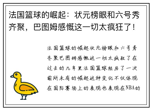 法国篮球的崛起：状元榜眼和六号秀齐聚，巴图姆感慨这一切太疯狂了！
