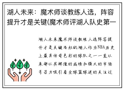 湖人未来：魔术师谈教练人选，阵容提升才是关键(魔术师评湖人队史第一人)