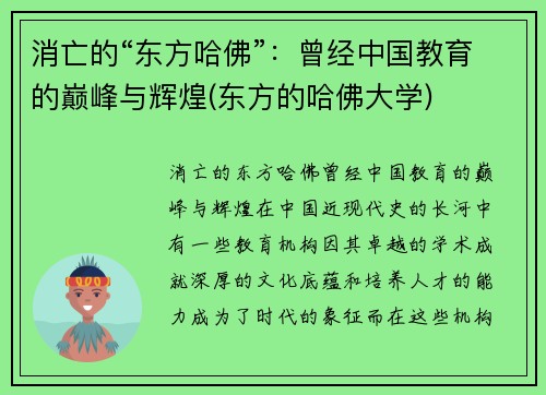 消亡的“东方哈佛”：曾经中国教育的巅峰与辉煌(东方的哈佛大学)