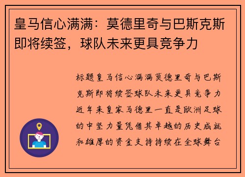 皇马信心满满：莫德里奇与巴斯克斯即将续签，球队未来更具竞争力