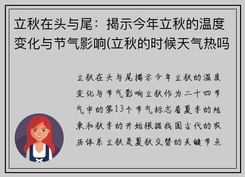 立秋在头与尾：揭示今年立秋的温度变化与节气影响(立秋的时候天气热吗)