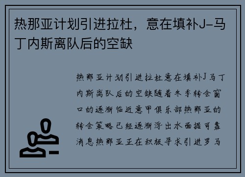 热那亚计划引进拉杜，意在填补J-马丁内斯离队后的空缺