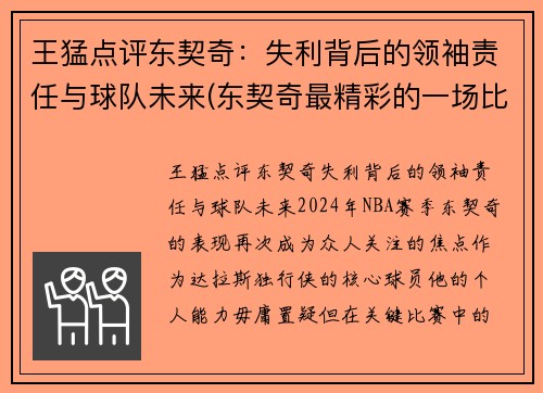 王猛点评东契奇：失利背后的领袖责任与球队未来(东契奇最精彩的一场比赛)