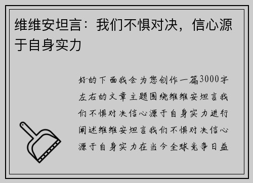 维维安坦言：我们不惧对决，信心源于自身实力
