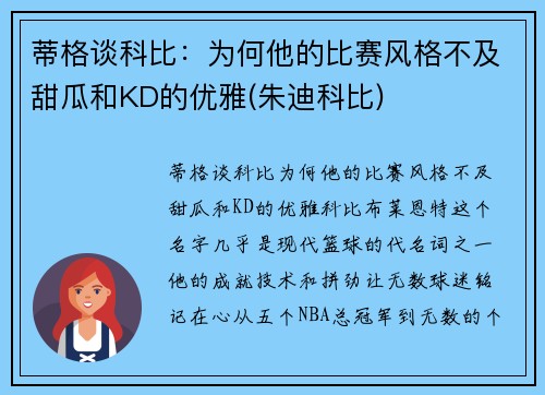 蒂格谈科比：为何他的比赛风格不及甜瓜和KD的优雅(朱迪科比)