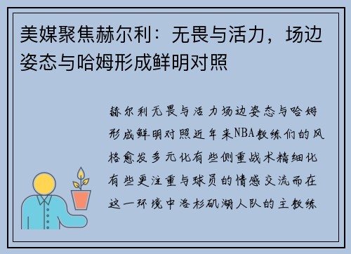 美媒聚焦赫尔利：无畏与活力，场边姿态与哈姆形成鲜明对照