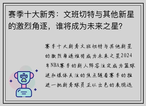 赛季十大新秀：文班切特与其他新星的激烈角逐，谁将成为未来之星？