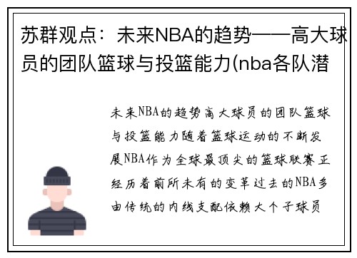 苏群观点：未来NBA的趋势——高大球员的团队篮球与投篮能力(nba各队潜力重点培养)