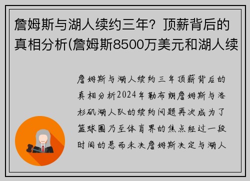 詹姆斯与湖人续约三年？顶薪背后的真相分析(詹姆斯8500万美元和湖人续约)