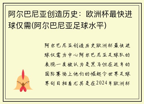 阿尔巴尼亚创造历史：欧洲杯最快进球仅需(阿尔巴尼亚足球水平)