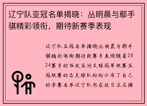 辽宁队亚冠名单揭晓：丛明晨与鄢手骐精彩领衔，期待新赛季表现
