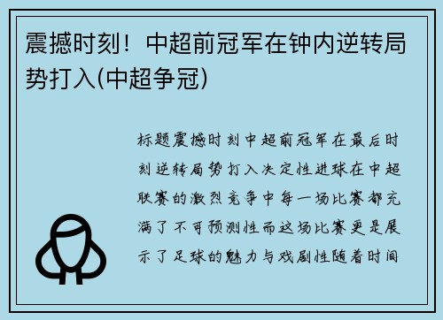震撼时刻！中超前冠军在钟内逆转局势打入(中超争冠)
