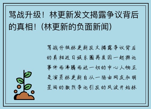 骂战升级！林更新发文揭露争议背后的真相！(林更新的负面新闻)