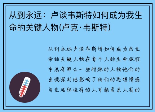 从到永远：卢谈韦斯特如何成为我生命的关键人物(卢克·韦斯特)