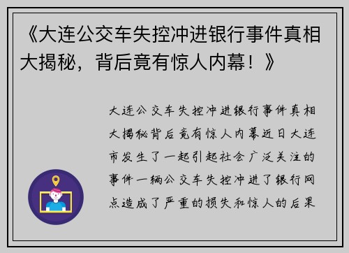 《大连公交车失控冲进银行事件真相大揭秘，背后竟有惊人内幕！》