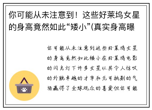 你可能从未注意到！这些好莱坞女星的身高竟然如此“矮小”(真实身高曝光)