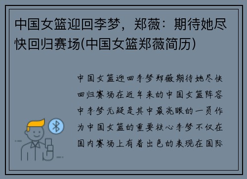中国女篮迎回李梦，郑薇：期待她尽快回归赛场(中国女篮郑薇简历)