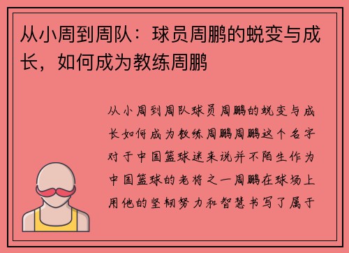 从小周到周队：球员周鹏的蜕变与成长，如何成为教练周鹏