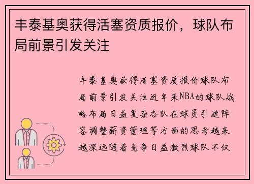 丰泰基奥获得活塞资质报价，球队布局前景引发关注