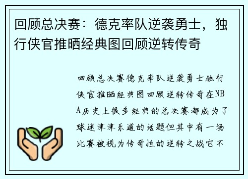 回顾总决赛：德克率队逆袭勇士，独行侠官推晒经典图回顾逆转传奇
