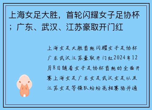 上海女足大胜，首轮闪耀女子足协杯；广东、武汉、江苏豪取开门红