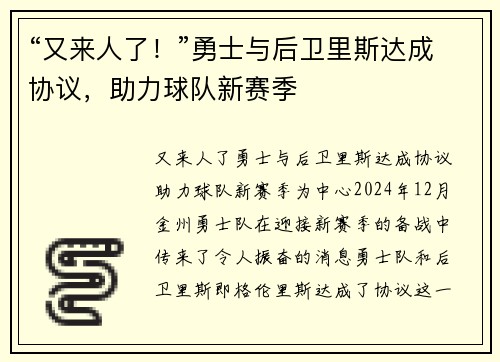 “又来人了！”勇士与后卫里斯达成协议，助力球队新赛季
