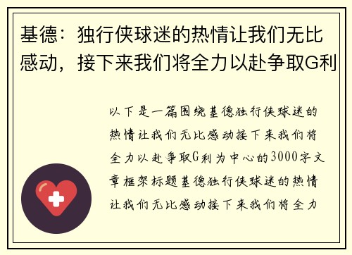 基德：独行侠球迷的热情让我们无比感动，接下来我们将全力以赴争取G利