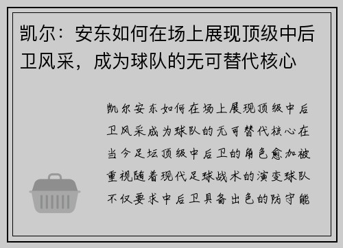 凯尔：安东如何在场上展现顶级中后卫风采，成为球队的无可替代核心