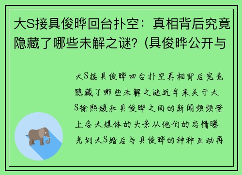 大S接具俊晔回台扑空：真相背后究竟隐藏了哪些未解之谜？(具俊晔公开与大s交往1年)