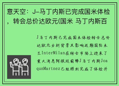 意天空：J-马丁内斯已完成国米体检，转会总价达欧元(国米 马丁内斯百度百科)