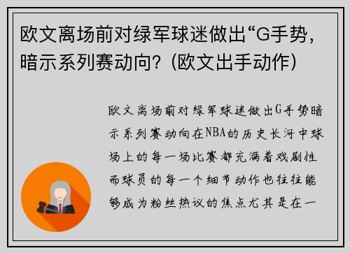 欧文离场前对绿军球迷做出“G手势，暗示系列赛动向？(欧文出手动作)