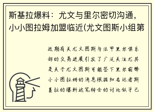 斯基拉爆料：尤文与里尔密切沟通，小小图拉姆加盟临近(尤文图斯小组第一)
