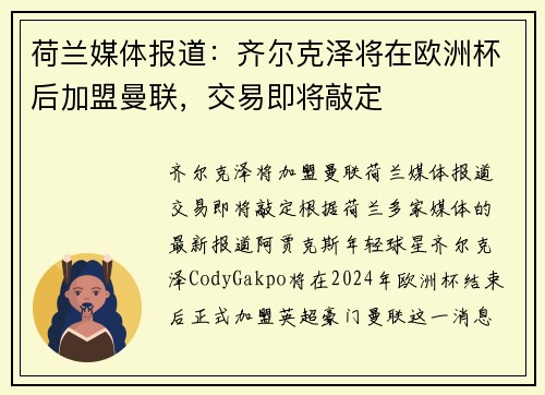 荷兰媒体报道：齐尔克泽将在欧洲杯后加盟曼联，交易即将敲定