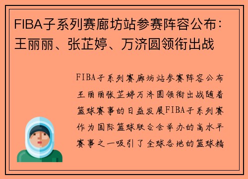 FIBA子系列赛廊坊站参赛阵容公布：王丽丽、张芷婷、万济圆领衔出战