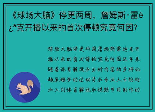 《球场大脑》停更两周，詹姆斯·雷迪克开播以来的首次停顿究竟何因？