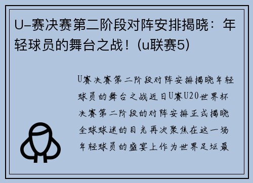 U-赛决赛第二阶段对阵安排揭晓：年轻球员的舞台之战！(u联赛5)