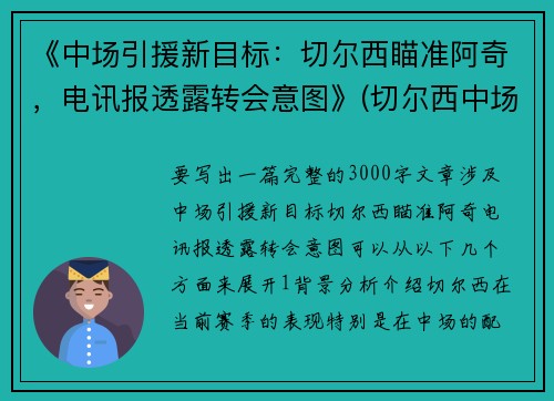 《中场引援新目标：切尔西瞄准阿奇，电讯报透露转会意图》(切尔西中场大师)