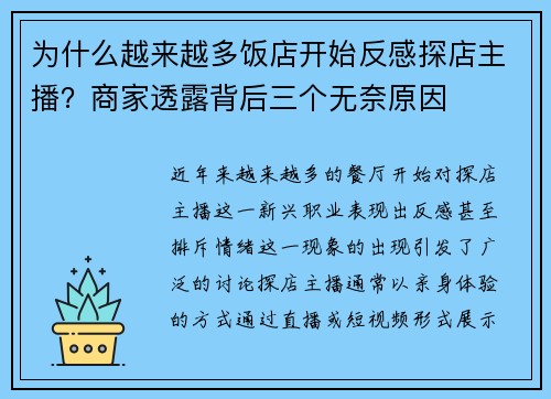 为什么越来越多饭店开始反感探店主播？商家透露背后三个无奈原因